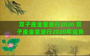 双子座金星逆行2020 双子座金星逆行2020年运势